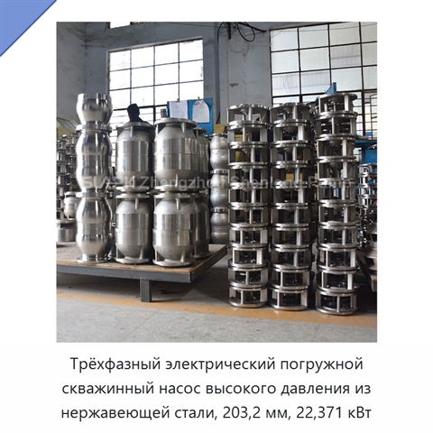 Трёхфазный электрический погружной скважинный насос высокого давления из нержавеющей стали, 203,2 мм, 22,371 кВт