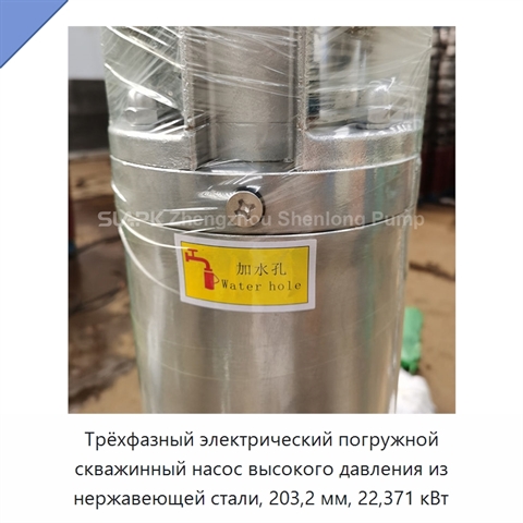 Трёхфазный электрический погружной скважинный насос высокого давления из нержавеющей стали, 203,2 мм, 22,371 кВт