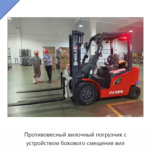 Противовесный вилочный погрузчик с устройством бокового смещения вил