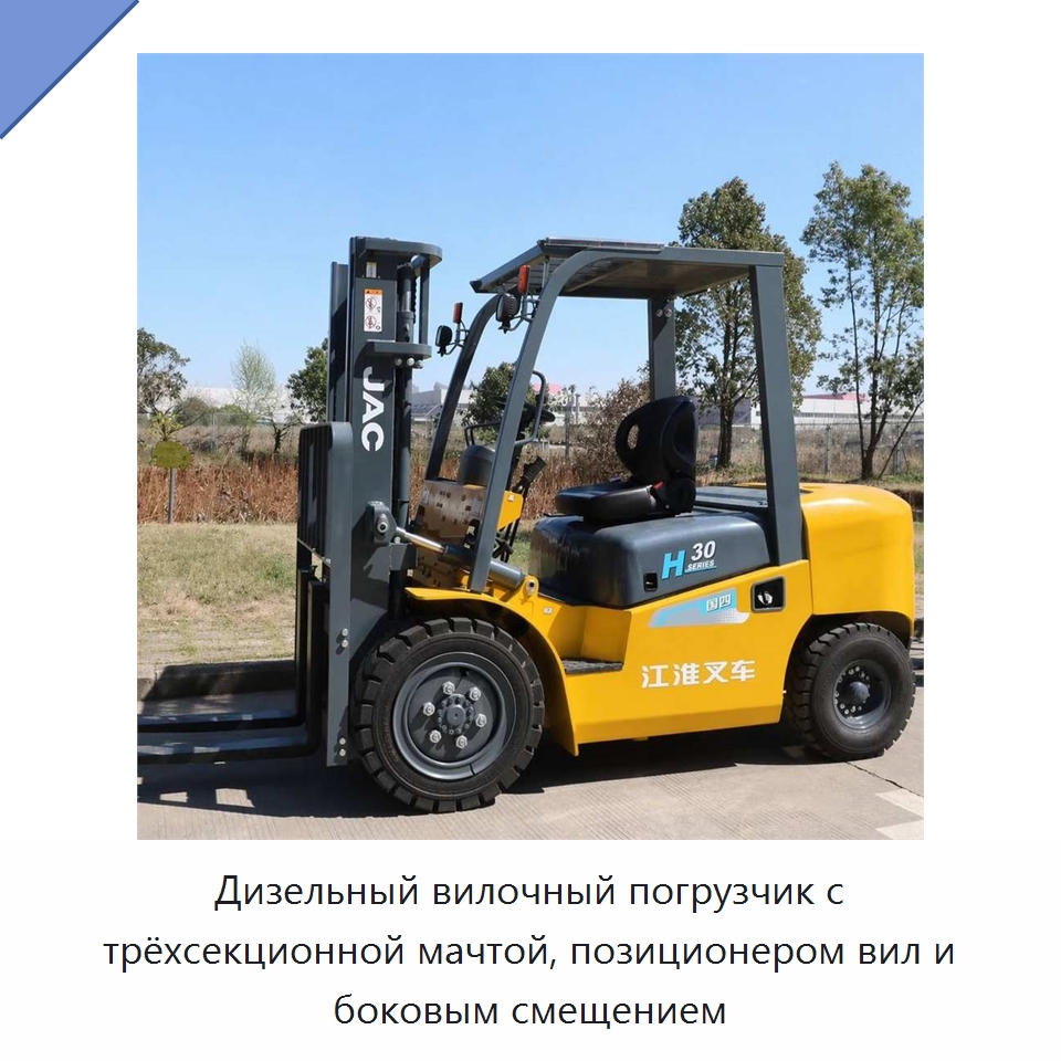 Дизельный вилочный погрузчик с трёхсекционной мачтой, позиционером вил и боковым смещением — Вилочные погрузчики