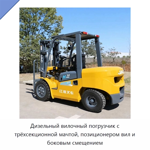 Дизельный вилочный погрузчик с трёхсекционной мачтой, позиционером вил и боковым смещением