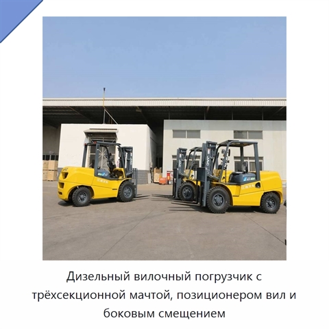 Дизельный вилочный погрузчик с трёхсекционной мачтой, позиционером вил и боковым смещением