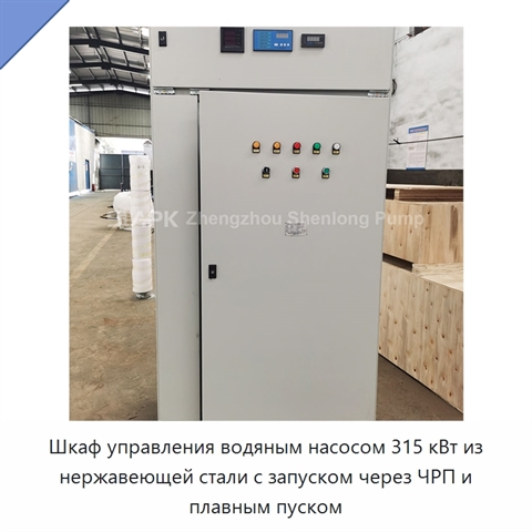 Шкаф управления водяным насосом 315 кВт из нержавеющей стали с запуском через ЧРП и плавным пуском