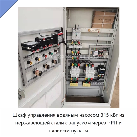 Шкаф управления водяным насосом 315 кВт из нержавеющей стали с запуском через ЧРП и плавным пуском
