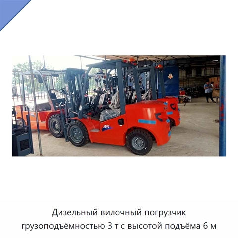 Дизельный вилочный погрузчик грузоподъёмностью 3 т с высотой подъёма 6 м