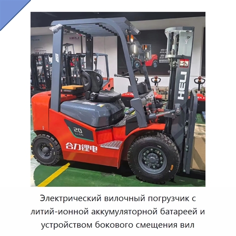 Электрический вилочный погрузчик с литий-ионной аккумуляторной батареей и устройством бокового смещения вил