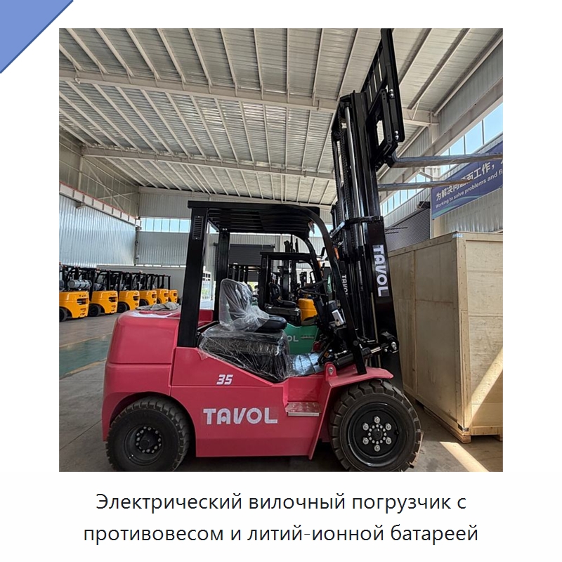 Электрический вилочный погрузчик с противовесом и литий-ионной батареей — Вилочные погрузчики