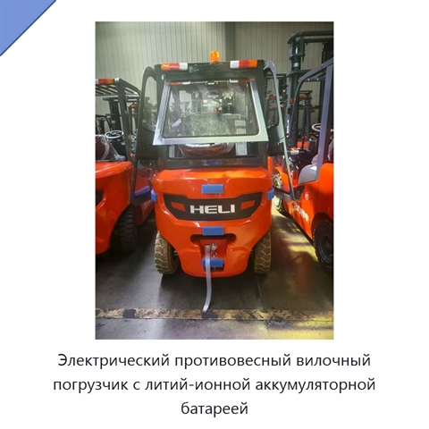Электрический противовесный вилочный погрузчик с литий-ионной аккумуляторной батареей