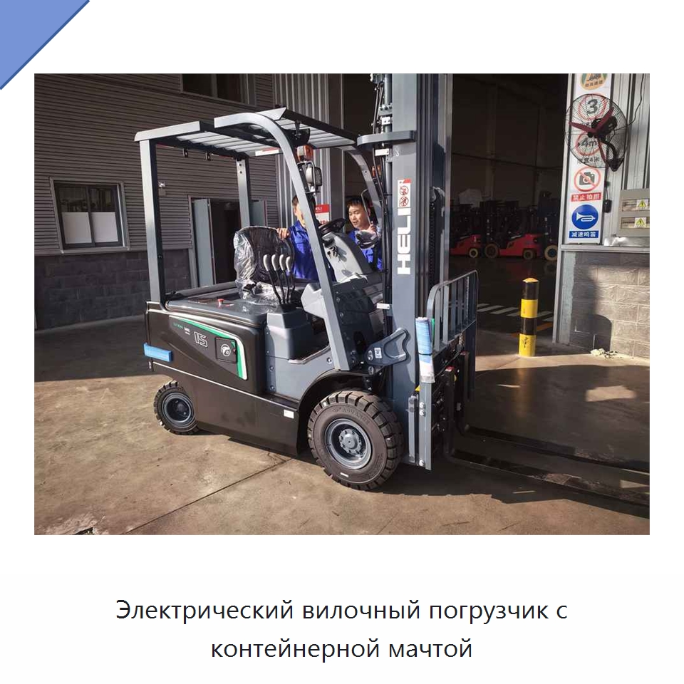 Электрический вилочный погрузчик с контейнерной мачтой — Вилочные погрузчики