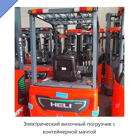 Электрический вилочный погрузчик с контейнерной мачтой