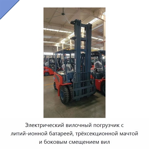 Электрический вилочный погрузчик с литий-ионной батареей, трёхсекционной мачтой и боковым смещением вил