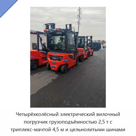 Четырёхколёсный электрический вилочный погрузчик грузоподъёмностью 2,5 т с триплекс-мачтой 4,5 м и цельнолитыми шинами