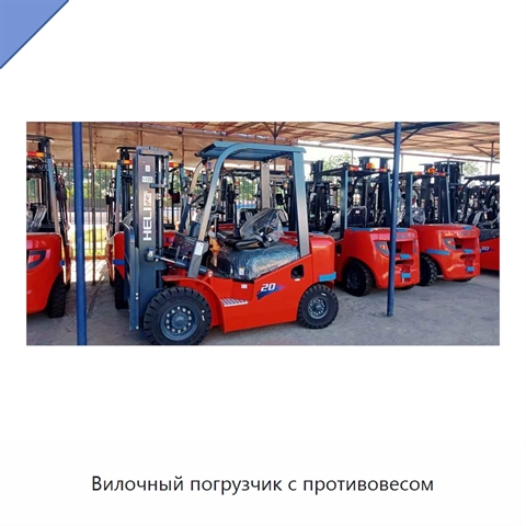 Вилочный погрузчик с противовесом