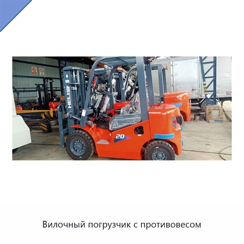 Вилочный погрузчик с противовесом