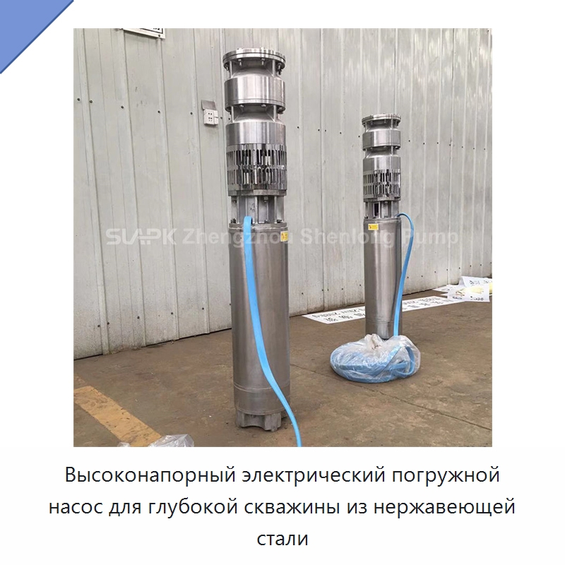 Высоконапорный электрический погружной насос для глубокой скважины из нержавеющей стали — Насосы