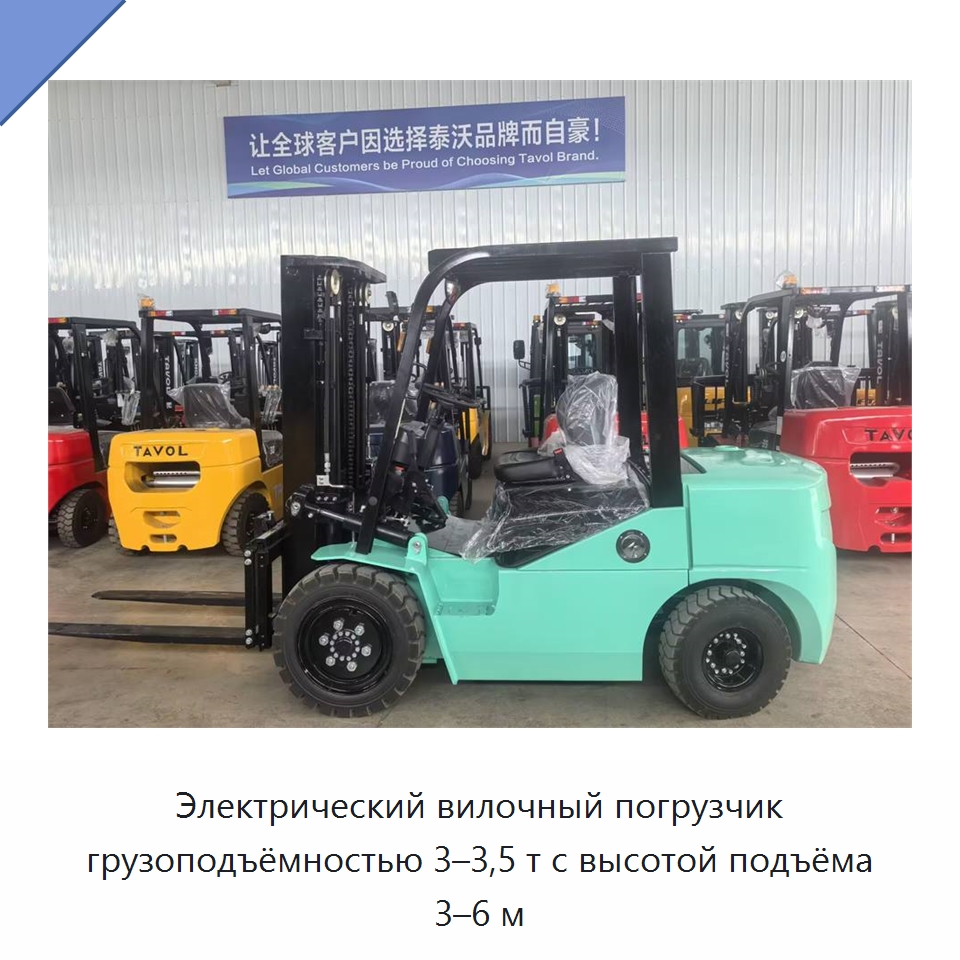 Электрический вилочный погрузчик грузоподъёмностью 3–3,5 т с высотой подъёма 3–6 м — Навесное оборудование и запчасти для вилочных погрузчиков