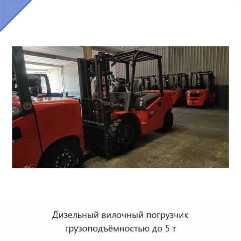 Дизельный вилочный погрузчик грузоподъёмностью до 5 т