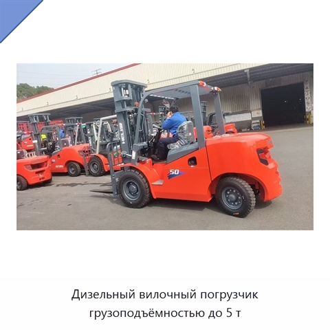 Дизельный вилочный погрузчик грузоподъёмностью до 5 т