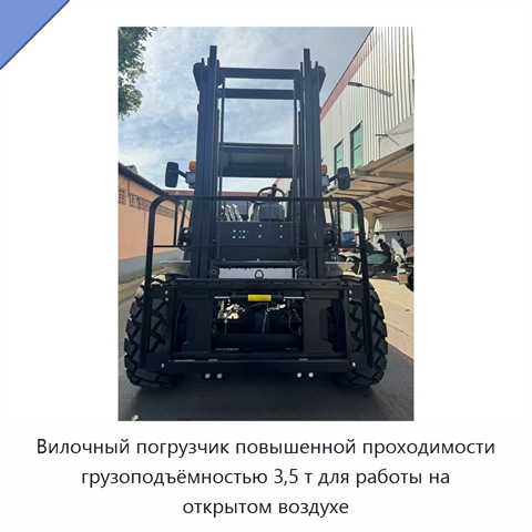 Вилочный погрузчик повышенной проходимости грузоподъёмностью 3,5 т для работы на открытом воздухе