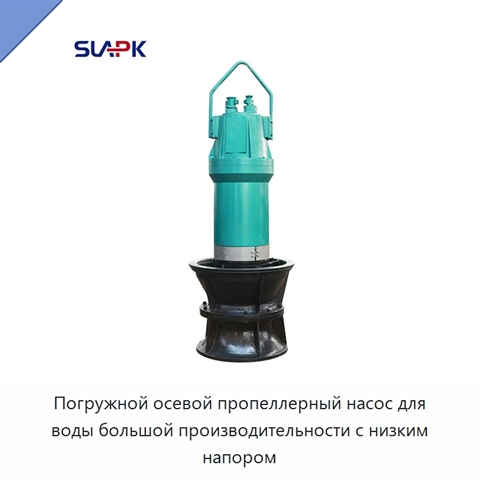 Погружной осевой пропеллерный насос для воды большой производительности с низким напором
