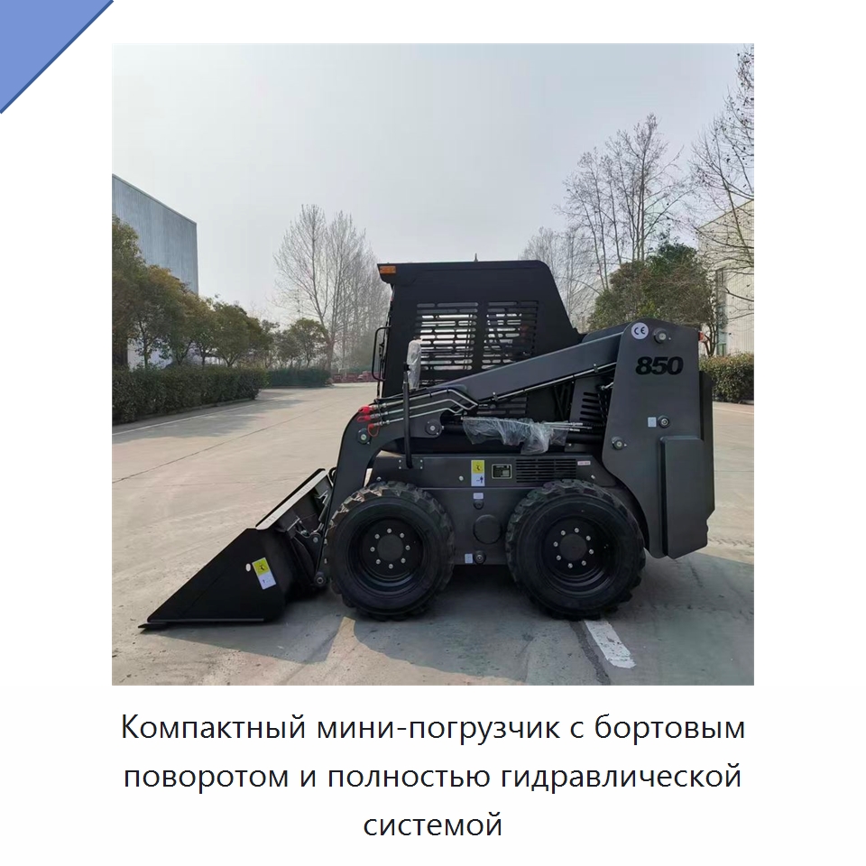 Компактный мини-погрузчик с бортовым поворотом и полностью гидравлической системой — Землеройная техника