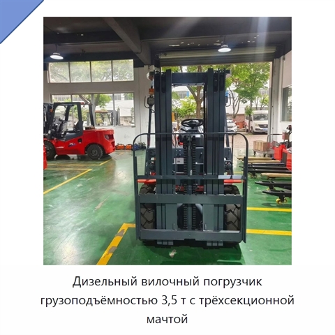 Дизельный вилочный погрузчик грузоподъёмностью 3,5 т с трёхсекционной мачтой