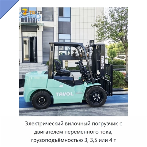 Электрический вилочный погрузчик с двигателем переменного тока, грузоподъёмностью 3, 3,5 или 4 т
