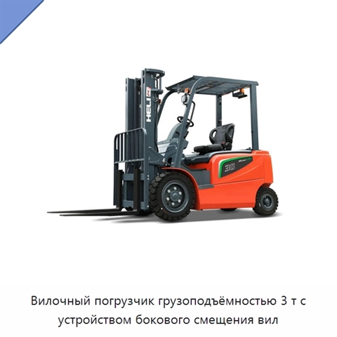 Вилочный погрузчик грузоподъёмностью 3 т с устройством бокового смещения вил