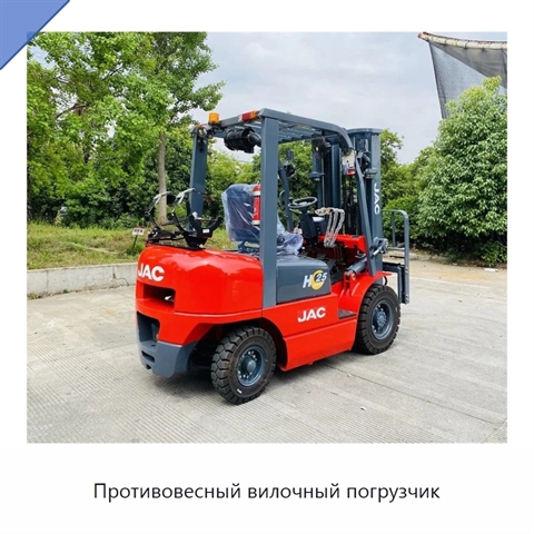 Противовесный вилочный погрузчик