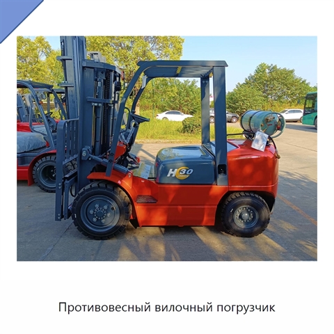 Противовесный вилочный погрузчик