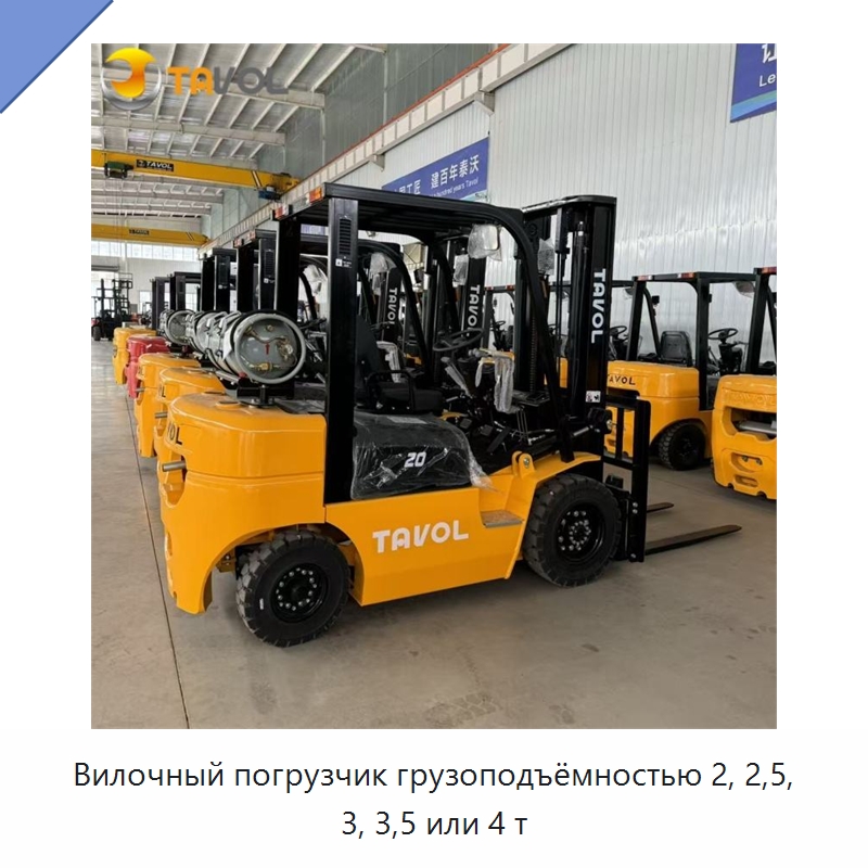 Вилочный погрузчик грузоподъёмностью 2, 2,5, 3, 3,5 или 4 т — Вилочные погрузчики