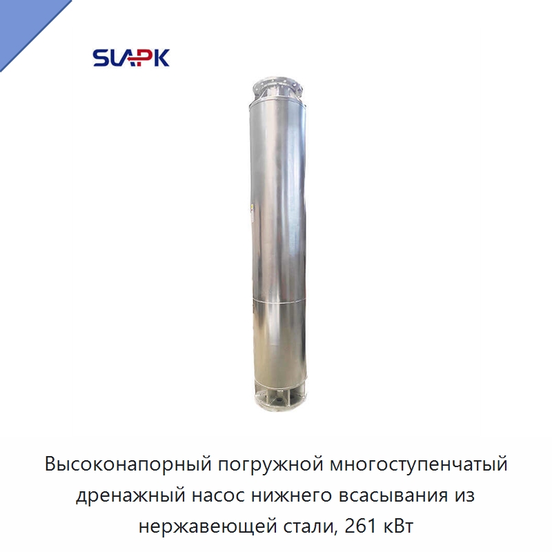 Высоконапорный погружной многоступенчатый дренажный насос нижнего всасывания из нержавеющей стали, 261 кВт — Насосы