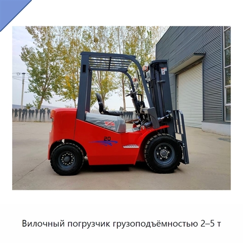Вилочный погрузчик грузоподъёмностью 2–5 т