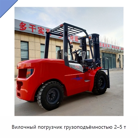 Вилочный погрузчик грузоподъёмностью 2–5 т
