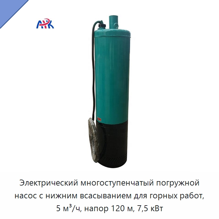 Электрический многоступенчатый погружной насос с нижним всасыванием для горных работ, 5 м³/ч, напор 120 м, 7,5 кВт — Насосы