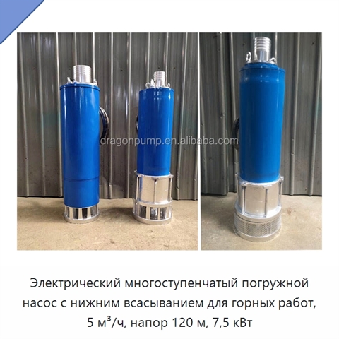 Электрический многоступенчатый погружной насос с нижним всасыванием для горных работ, 5 м³/ч, напор 120 м, 7,5 кВт