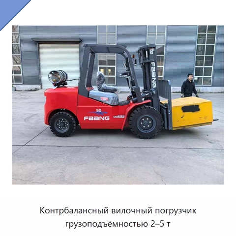 Контрбалансный вилочный погрузчик грузоподъёмностью 2–5 т