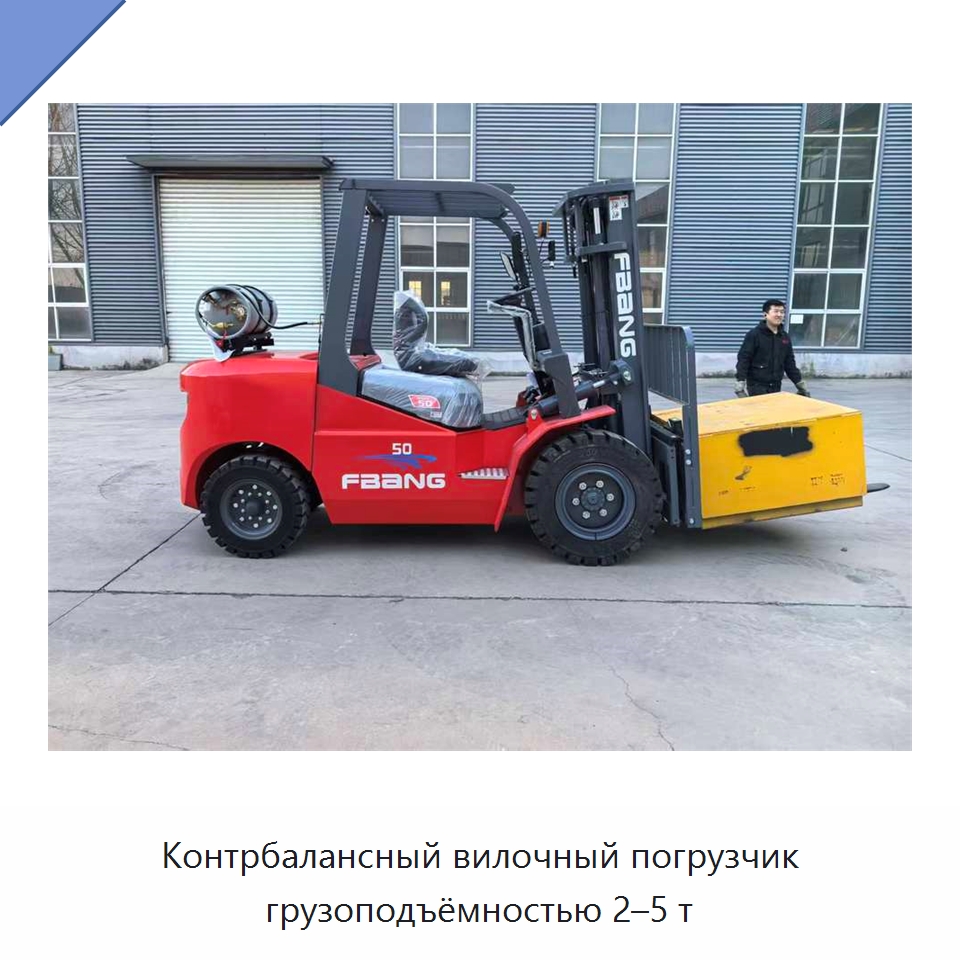Контрбалансный вилочный погрузчик грузоподъёмностью 2–5 т — Вилочные погрузчики