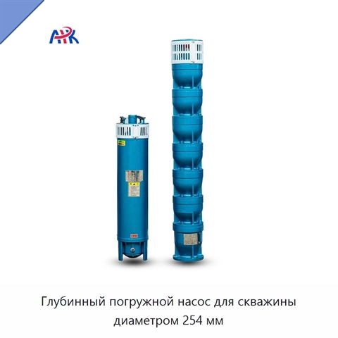 Глубинный погружной насос для скважины диаметром 254 мм