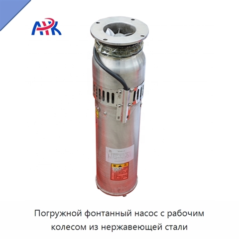 Погружной фонтанный насос с рабочим колесом из нержавеющей стали