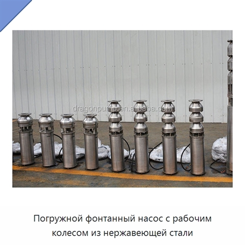 Погружной фонтанный насос с рабочим колесом из нержавеющей стали