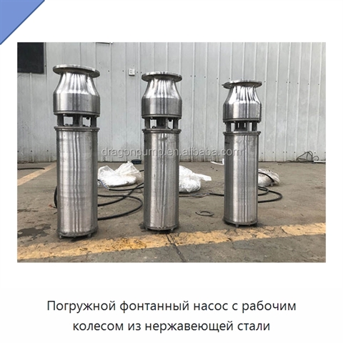 Погружной фонтанный насос с рабочим колесом из нержавеющей стали