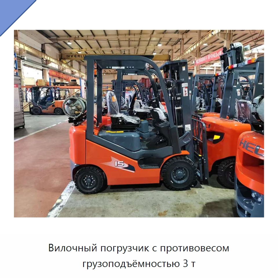 Вилочный погрузчик с противовесом грузоподъёмностью 3 т — Вилочные погрузчики