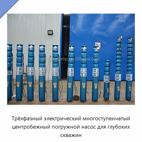 Трёхфазный электрический многоступенчатый центробежный погружной насос для глубоких скважин