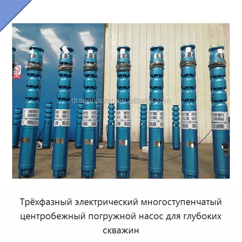 Трёхфазный электрический многоступенчатый центробежный погружной насос для глубоких скважин