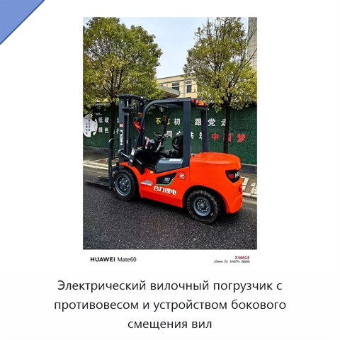 Электрический вилочный погрузчик с противовесом и устройством бокового смещения вил