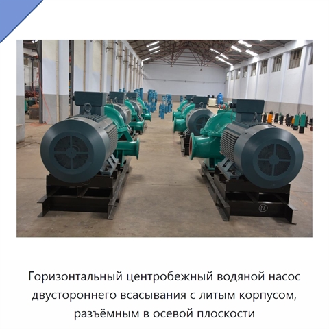 Горизонтальный центробежный водяной насос двустороннего всасывания с литым корпусом, разъёмным в осевой плоскости