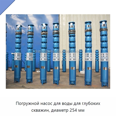 Погружной насос для воды для глубоких скважин, диаметр 254 мм
