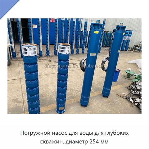 Погружной насос для воды для глубоких скважин, диаметр 254 мм