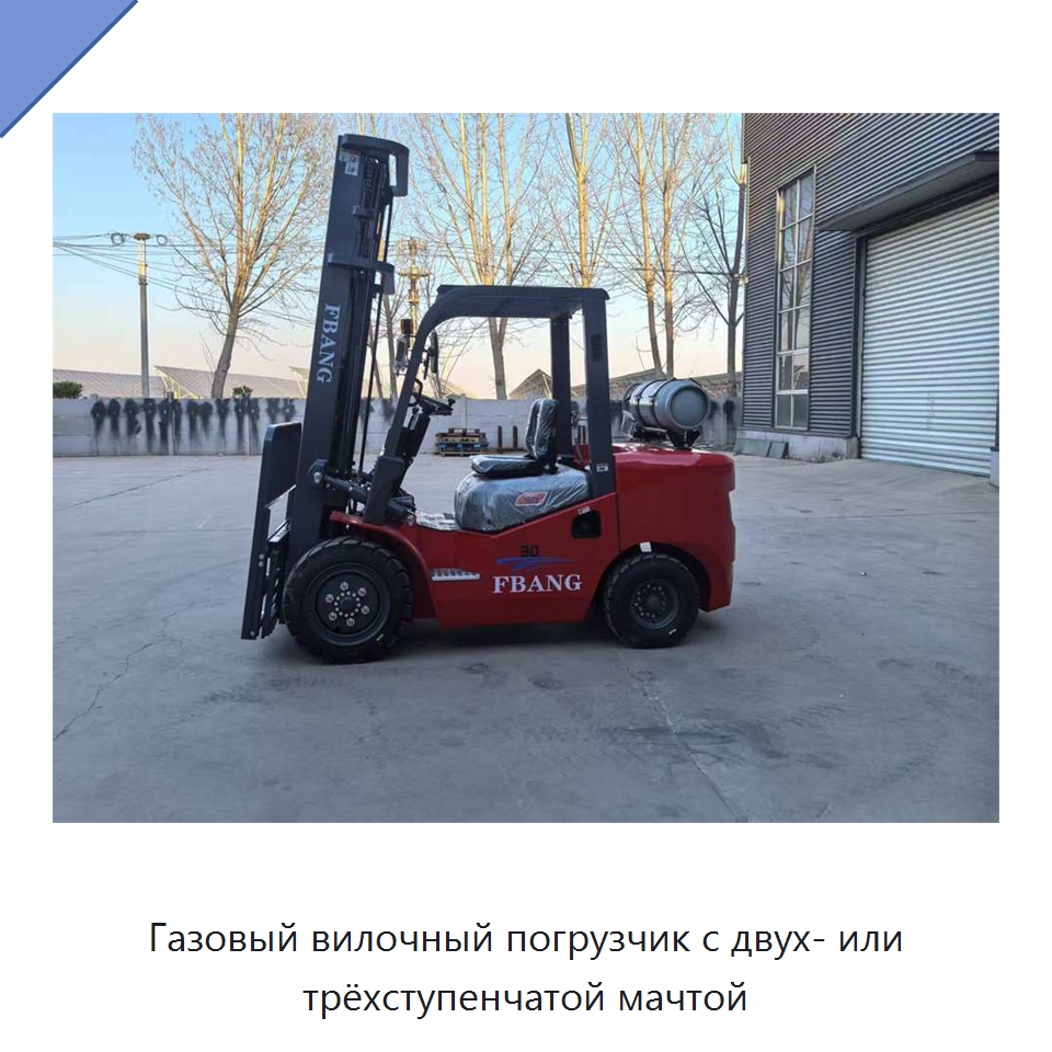 Газовый вилочный погрузчик с двух- или трёхступенчатой мачтой — Вилочные погрузчики